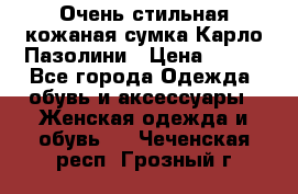 Очень стильная кожаная сумка Карло Пазолини › Цена ­ 600 - Все города Одежда, обувь и аксессуары » Женская одежда и обувь   . Чеченская респ.,Грозный г.